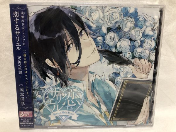 岡本信彦 / 恋するサリエル - 死神の料理 新品未開封 CD拍卖
