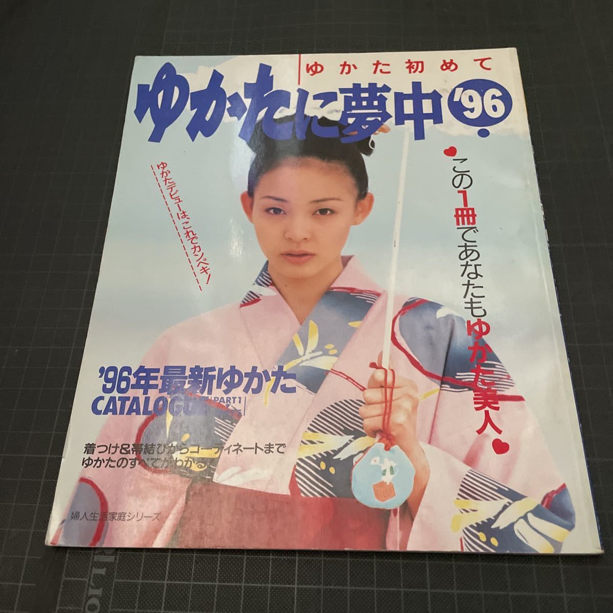 ゆかたに夢中'96 ゆかた初めて 浴衣拍卖