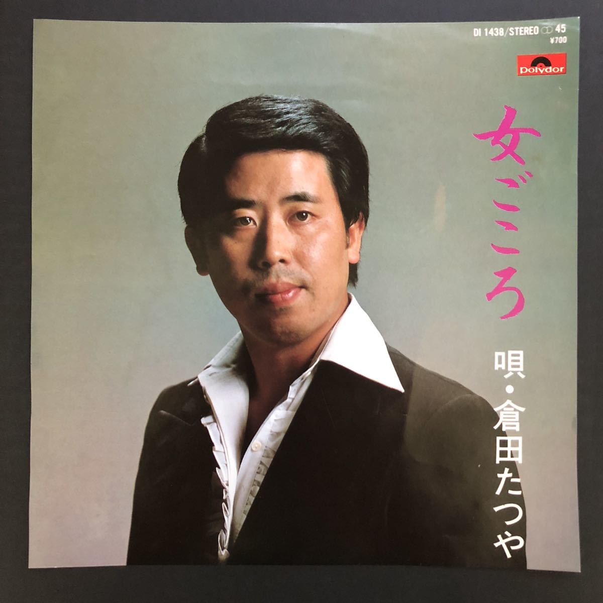 倉田たつや 女ごころ 7インチ 和物 和モノ groove歌謡 グルーヴ マイナー 委託製作盤拍卖