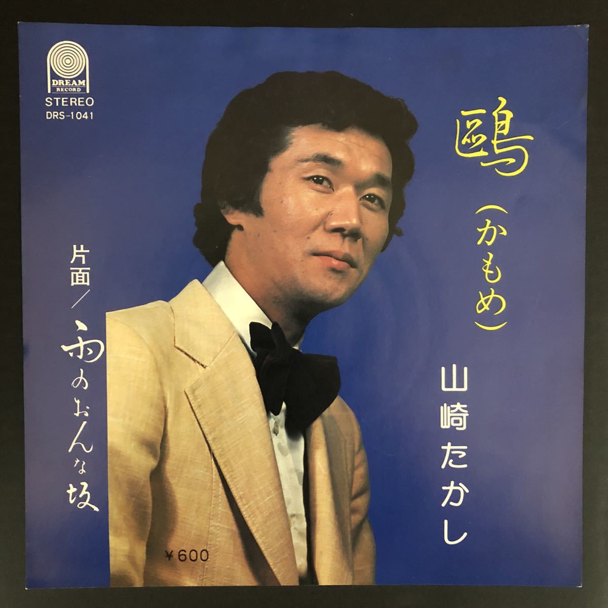 山崎たかし (かもめ)/ 雨のおんな坂 7インチ 和物 和モノ FUNK歌謡 グルーヴ マイナー 自主盤 ドリームレコード拍卖