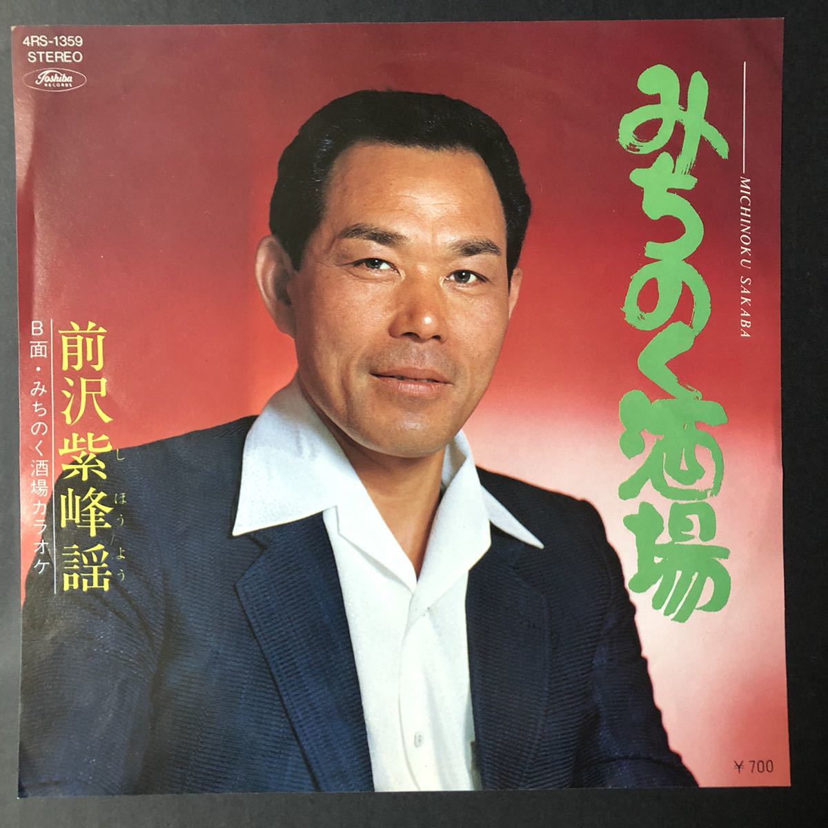 前沢紫峰謡 みちのく酒場 7インチ 和物 和モノ やさぐれ歌謡 グルーヴ マイナー 自主盤 委託製作盤拍卖