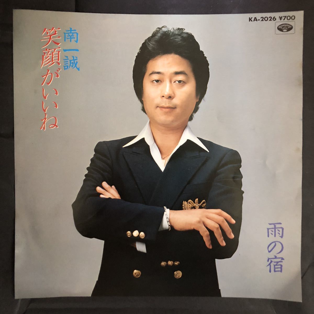 南一誠 笑顔がいいね 7インチ 和物 和モノ groove歌謡 グルーヴ マイナー 委託製作盤拍卖