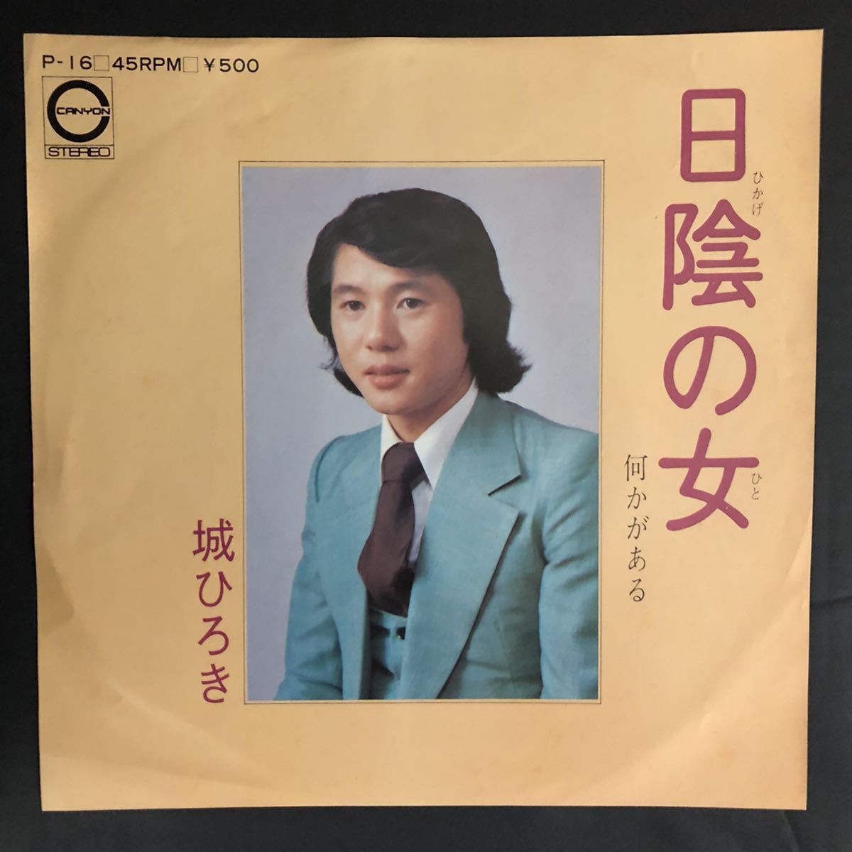 城ひろき 日陰の女 7インチ 和物 和モノ groove歌謡 グルーヴ マイナー 委託製作盤拍卖