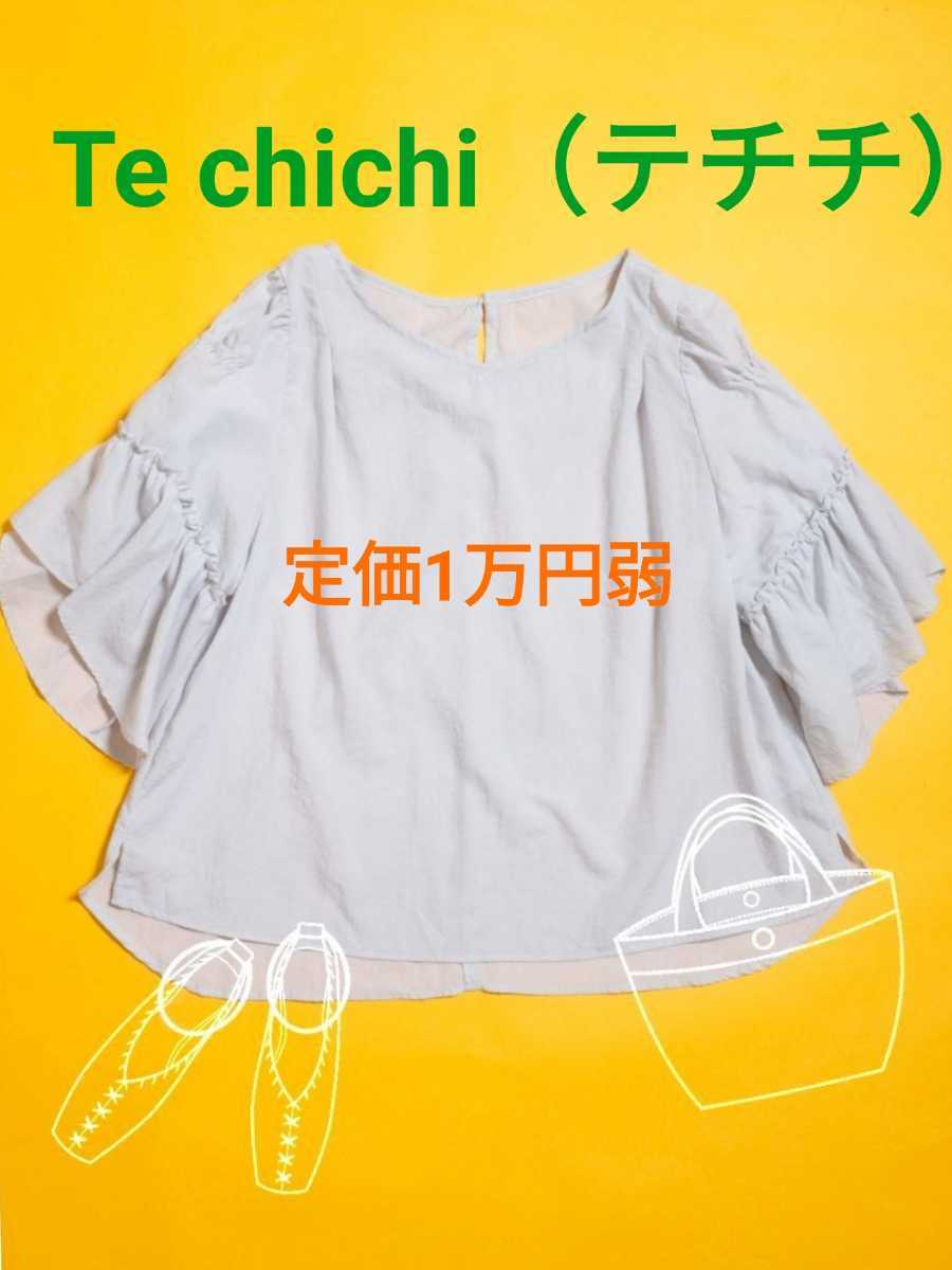 定価1万円 送料無料 新品 Te chichi テチチ フリル シフォン ブラウス F グレー フレア シャツ カジュアル ナチュラル 夏 薄手 カットソー拍卖