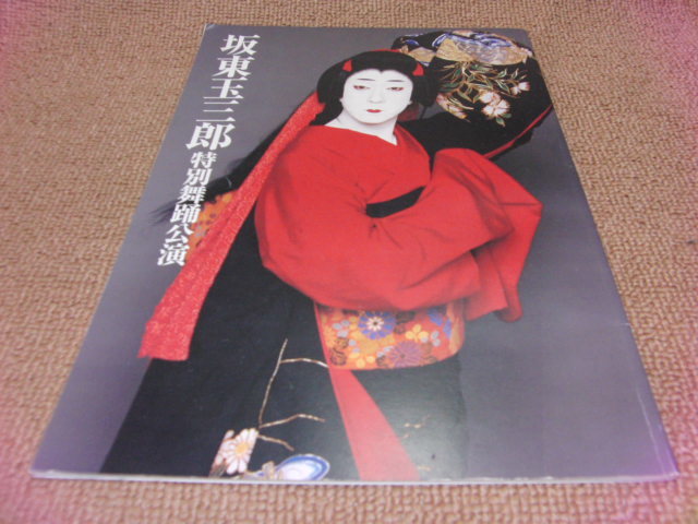h2■坂東玉三郎 特別舞踊公演/京都四條南座/平成16年拍卖