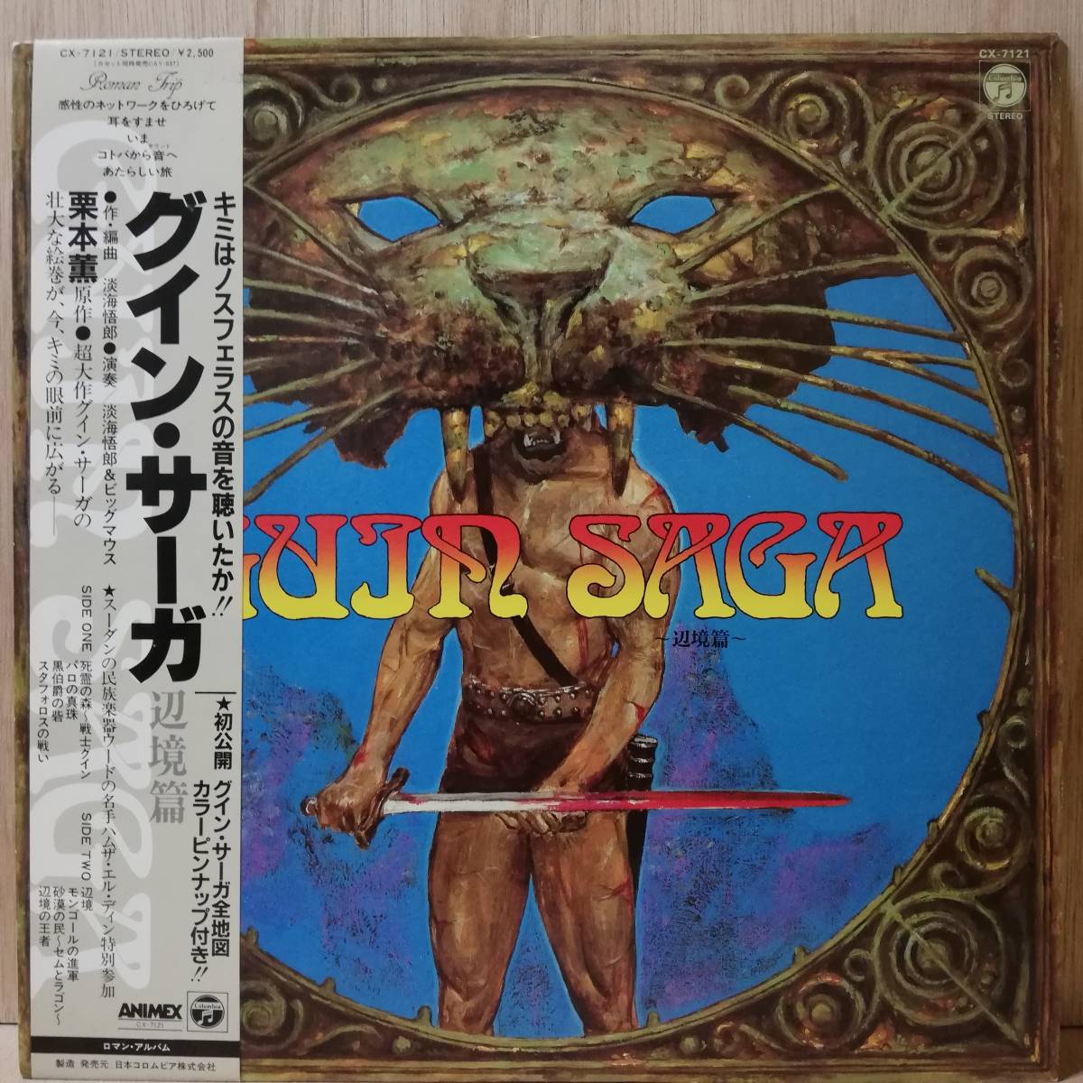 【LP】淡海悟郎 Goro Ohmi Guin Saga ~辺境篇~ - CX-7121 - *12拍卖