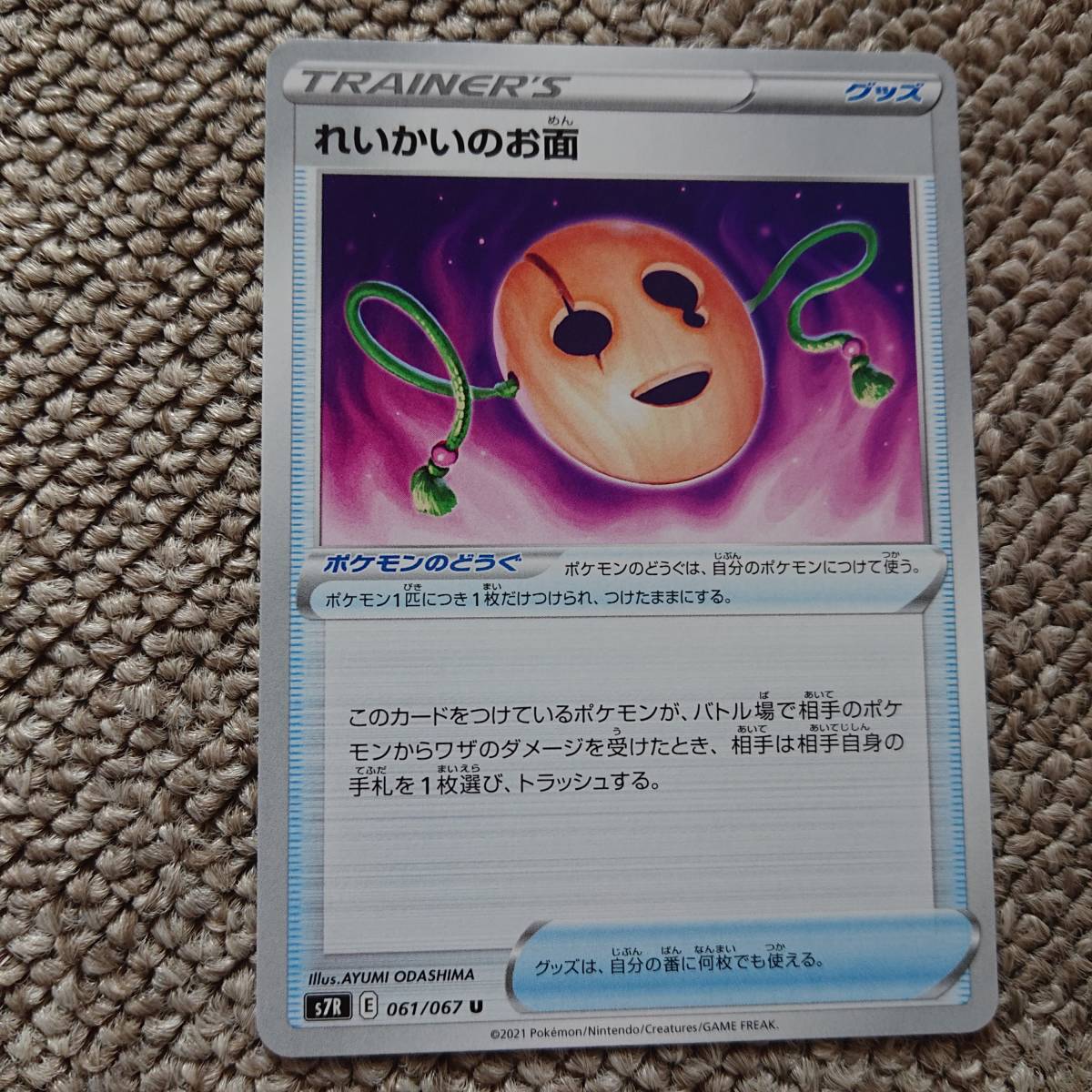 れいかいのお面 (061/067 U) 蒼空ストリーム (s7R) ポケモンカード拍卖