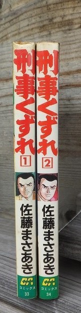 刑事くずれ 2冊 佐藤まさあき 版 カバ GAコミックス拍卖