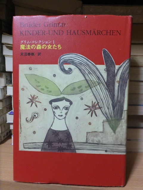 グリムコレクション1 魔法の森の女たち グリム 版 カバ パロル舎拍卖