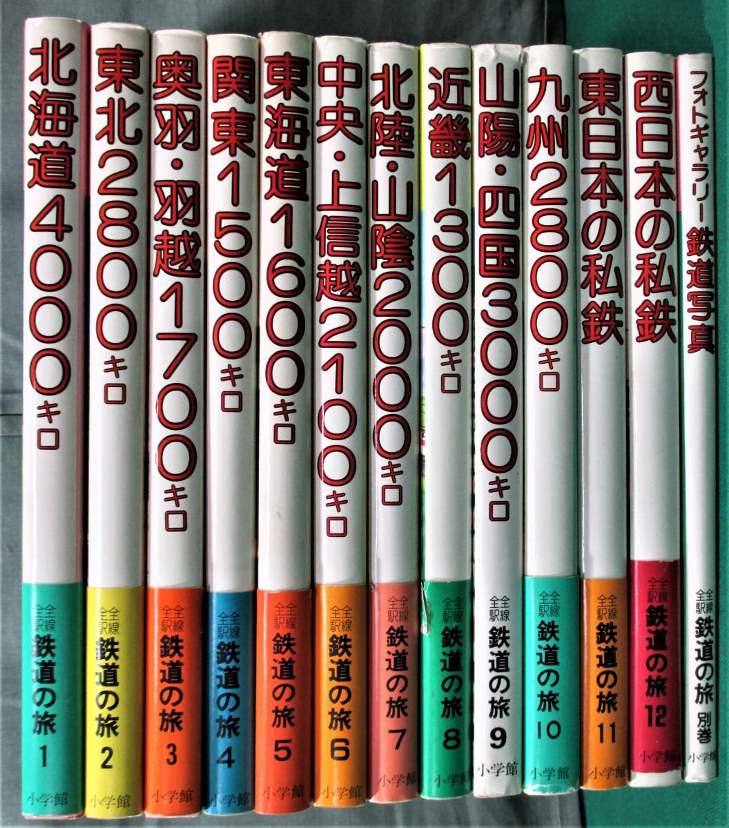 小学館 『全線全駅鉄道の旅』 全12巻+別巻 計13冊セット 全初版 宮脇俊三 原田勝正 ●0327拍卖