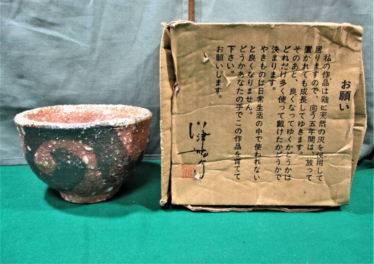 茶碗 川津祐介 作 天然灰釉 ●0310拍卖