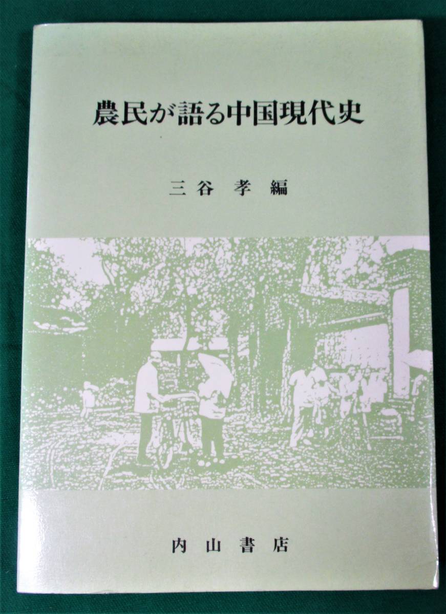 『 農民が語る中国現代史 華北農村調査の記録 』 三谷孝 編 内山書店 ●0316拍卖