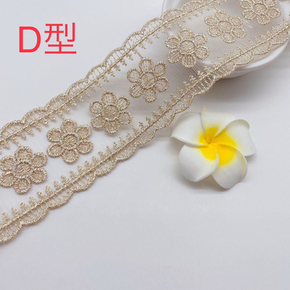 D型 花パーツ レース ケミカルモチーフ 1m拍卖