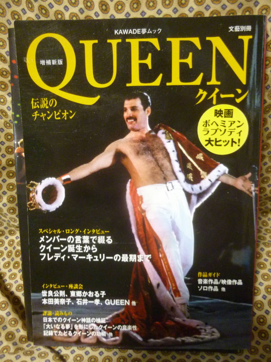 ■QUEENクイーン伝説のチャンピオン 河出書房夢ムック文藝別冊 2019年映画ボヘミアンラプソディ公開時版古本 2021LimitedCDカタログ付拍卖