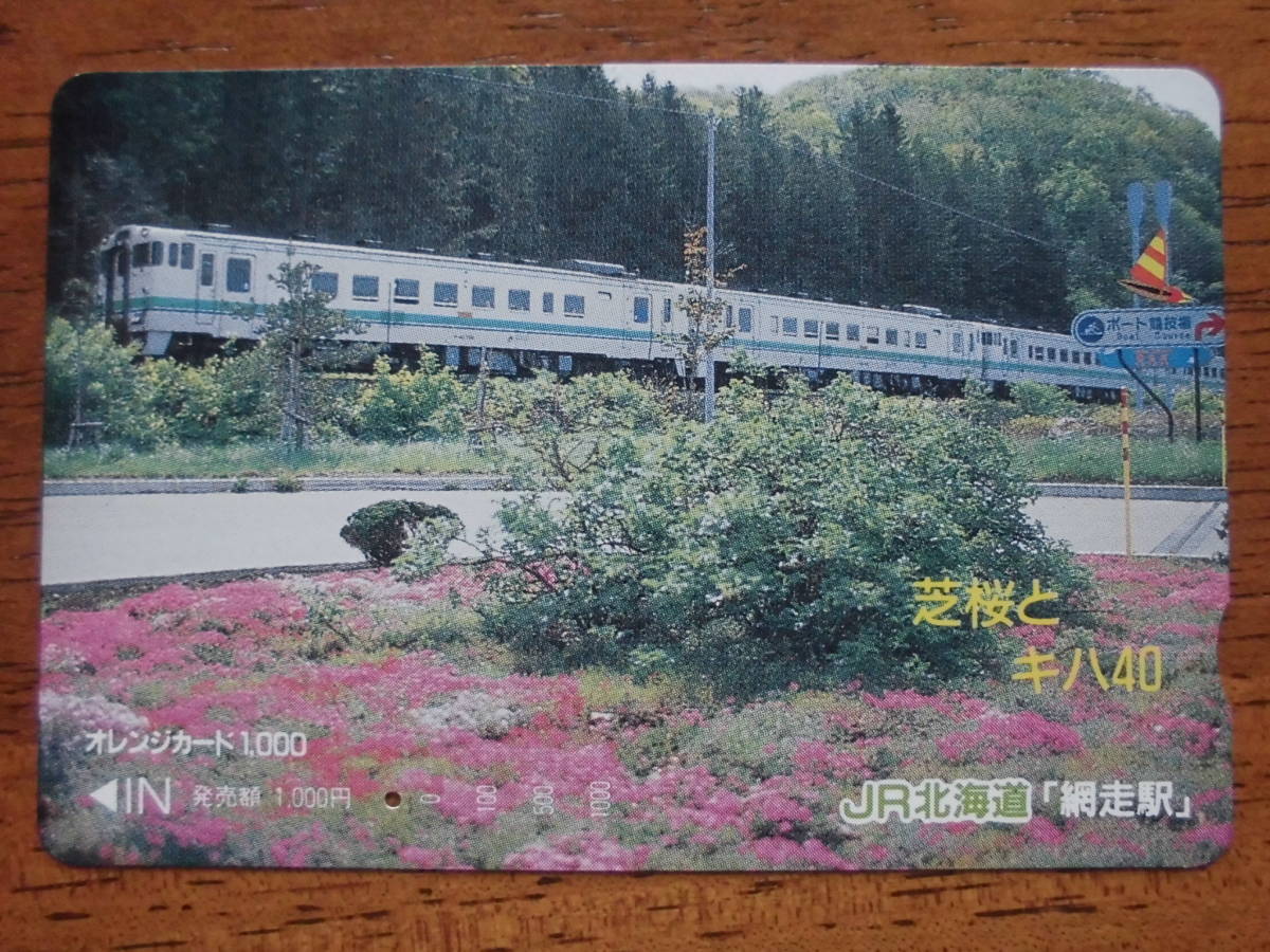 JR北 オレカ 使用済 芝桜 キハ40 1穴 【送料無料】拍卖