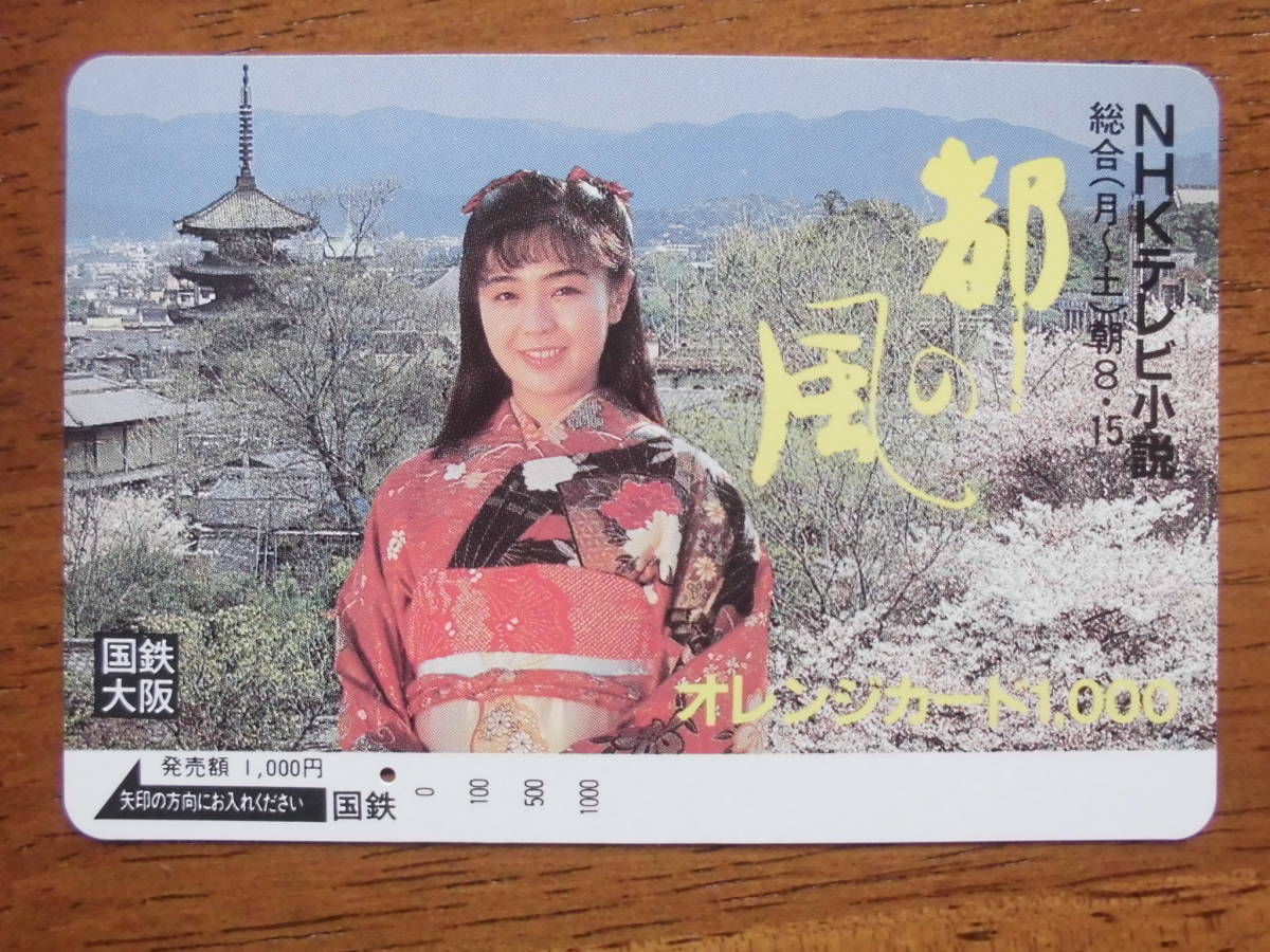 国鉄 オレカ 使用済 都の風 NHKテレビ小説 1穴 【送料無料】拍卖