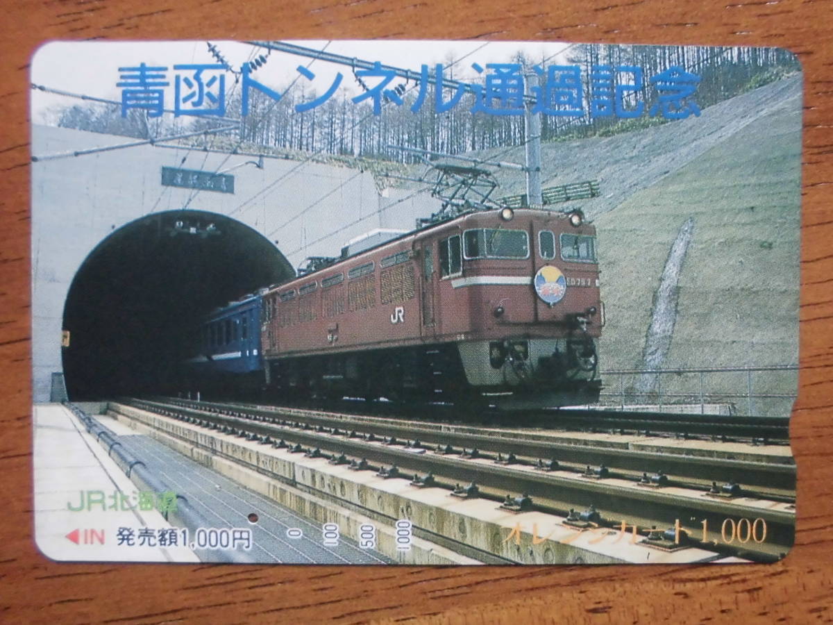 JR北 オレカ 使用済 青函トンネル 通過記念 1穴 【送料無料】拍卖