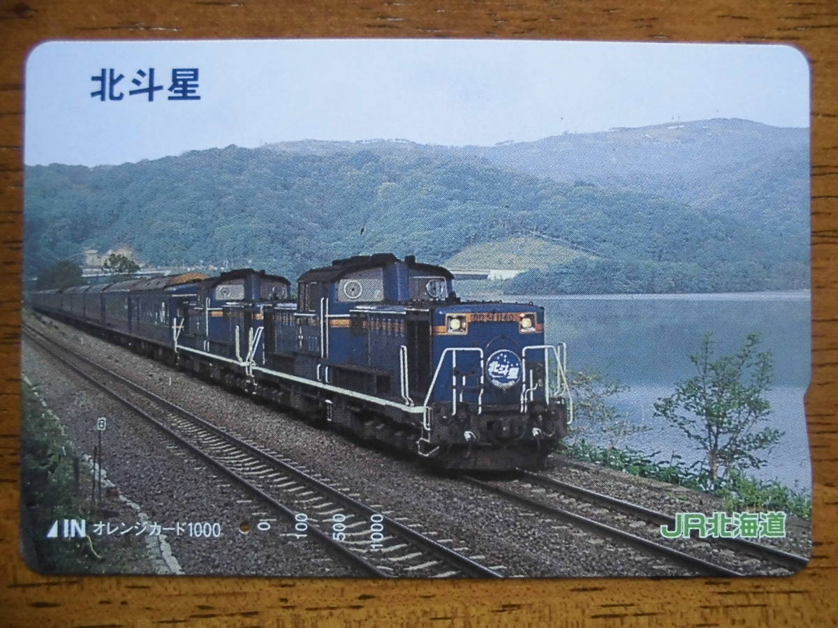 JR北 オレカ 使用済 北斗星 1穴 【送料無料】拍卖
