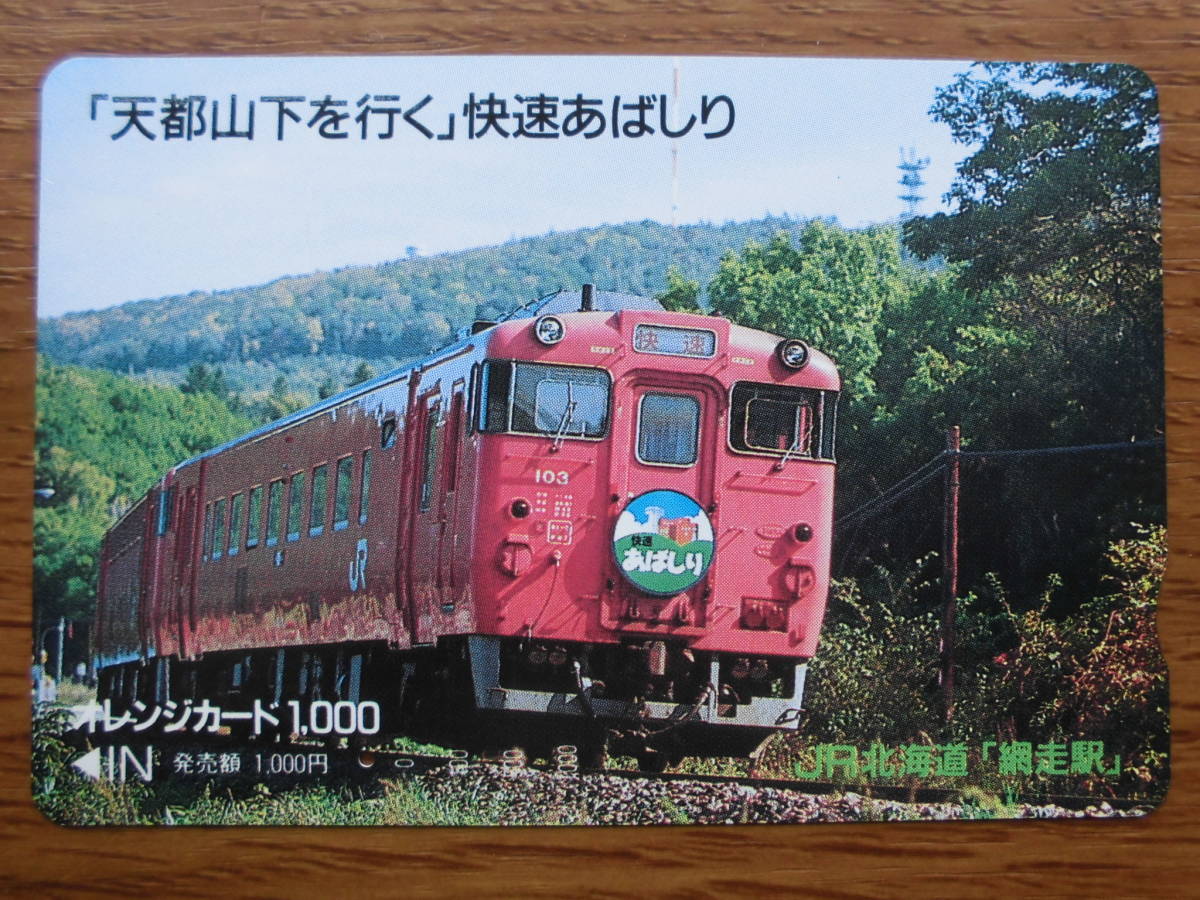 JR北 オレカ 使用済 天都山を行く 快速 あばしり 1穴 【送料無料】拍卖