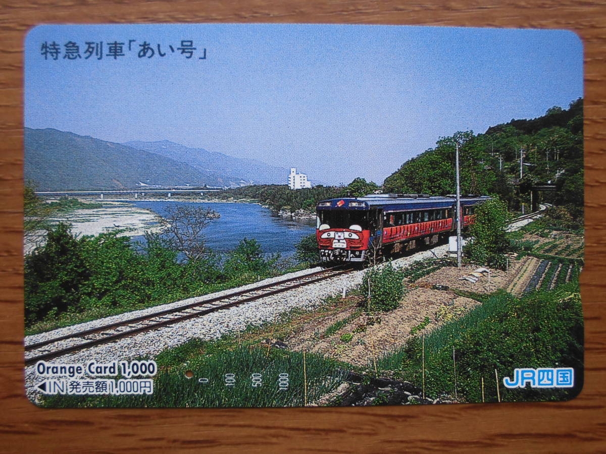 JR四 オレカ 使用済 特急列車 あい号 1穴 【送料無料】拍卖