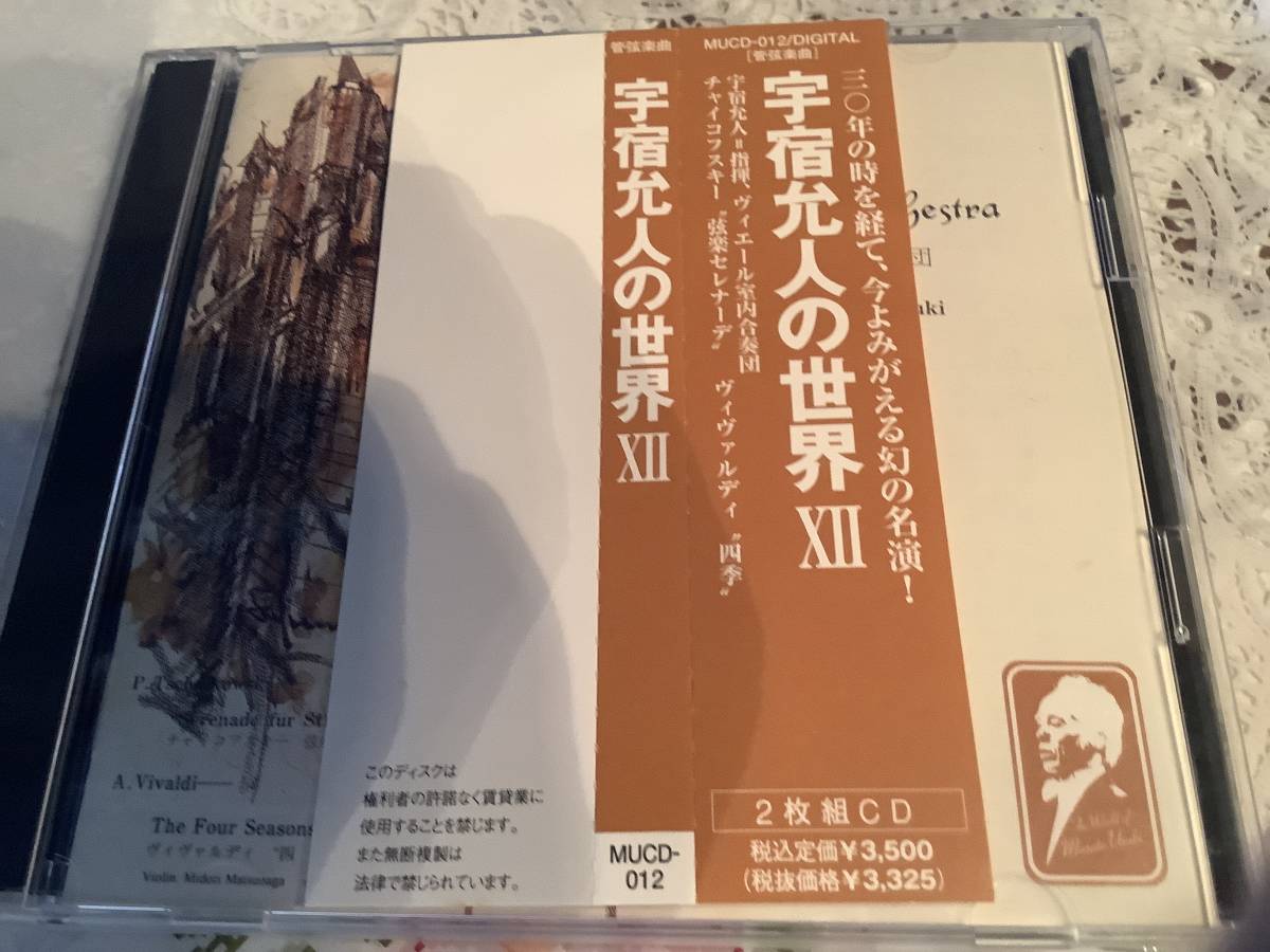 宇宿 マサト   チャイコフスキ  弦楽セレナード  ヴィヴァルディ  四季拍卖
