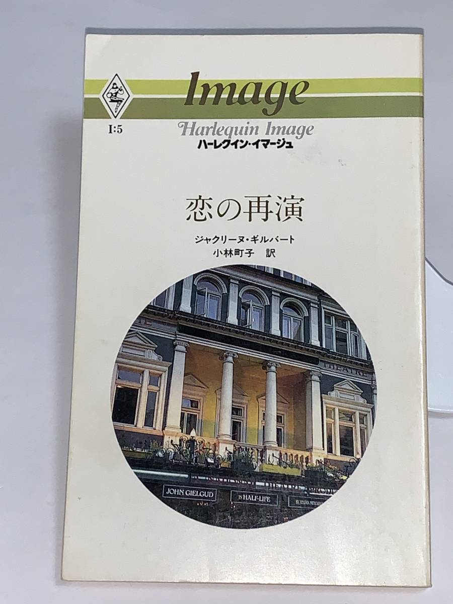 値下げ◇◇ハーレクイン・イマージュ◇◇ I:5 【恋の再演】 著者=ジャクリーヌ・ギルバート 中古品 初版 ★喫煙者ペット無拍卖
