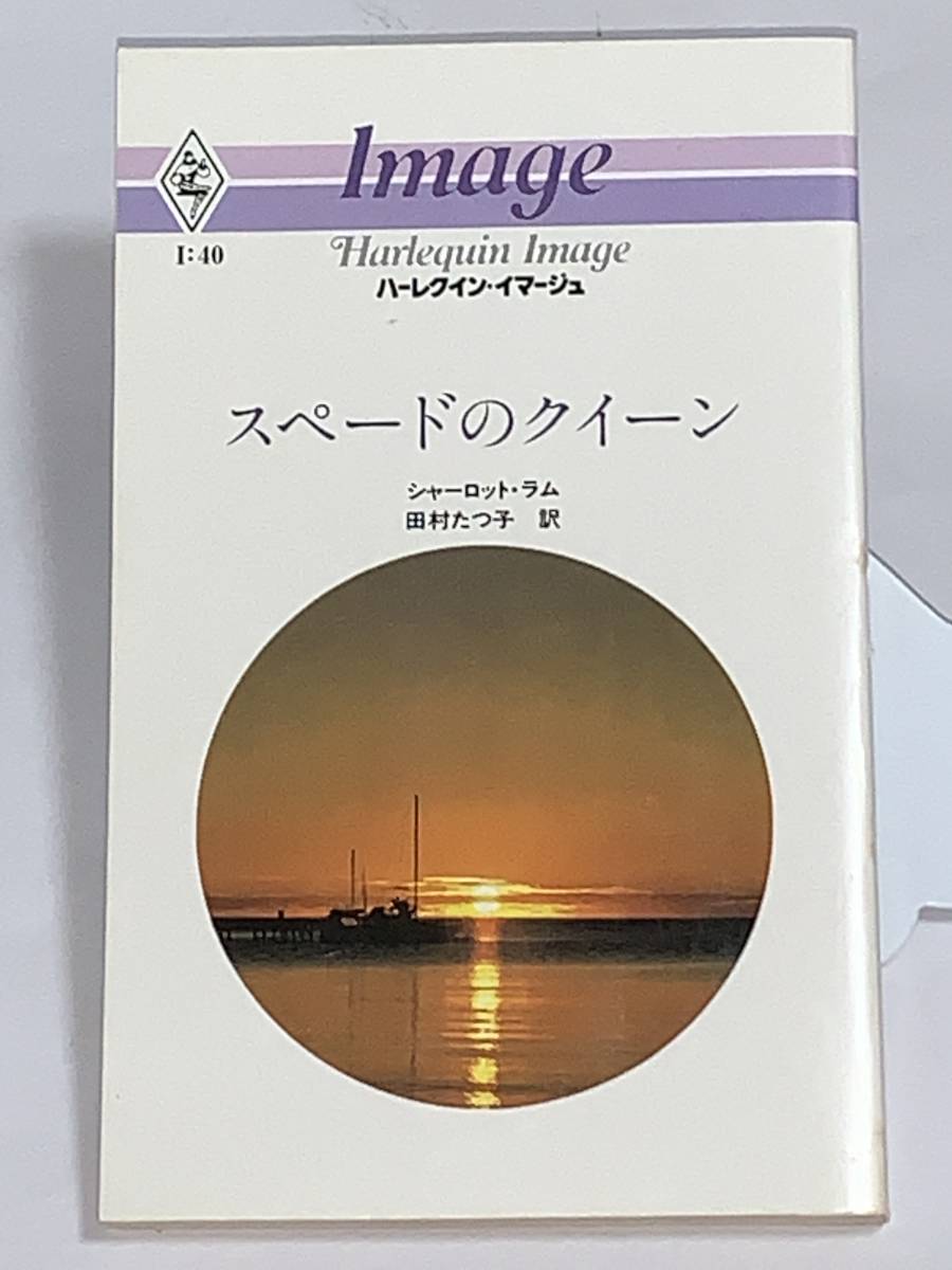 値下げ◇◇ハーレクイン・イマージュ◇◇ I:40【スペードのクイーン】 著者=シャーロット・ラム 中古品 初版 ★喫煙者ペット無拍卖