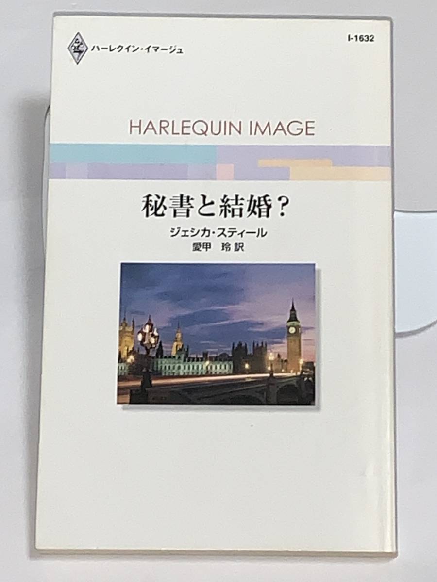 値下げ◇◇ハーレクイン・イマージュ◇◇ Iー1632【秘書と結婚?】 著者=ジェシカ・スティール 中古品 初版 ★喫煙者ペット無拍卖