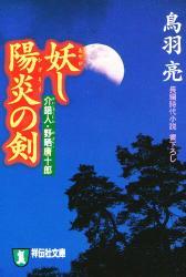 介錯人・野晒唐十郎 妖(あやか)し陽炎の剣 (祥伝社文庫)拍卖