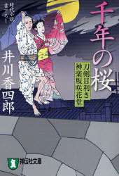 刀剣目利き神楽坂咲花堂 千年の桜 時代小説 (祥伝社文庫)拍卖