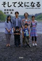 そして父になる(宝島社文庫)拍卖