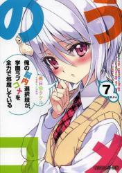 俺の脳内選択肢が、学園ラブコメを全力で邪魔している 7巻 (角川スニーカー文庫)拍卖