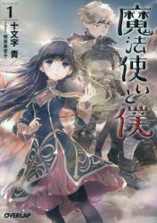 魔法使いと僕1 (オーバーラップ文庫)拍卖