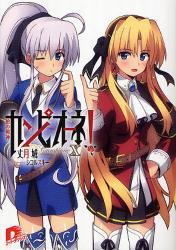 カンピオーネ! 10巻 槍の戦神 (集英社スーパーダッシュ文庫)拍卖