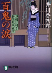 刀剣目利き神楽坂咲花堂 百鬼の涙 時代小説 (祥伝社文庫)拍卖