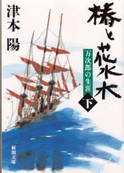 椿と花水木 万次郎の生涯 下巻 (新潮文庫)拍卖