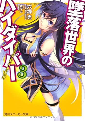 墜落世界のハイダイバー 3 (角川スニーカー文庫)拍卖