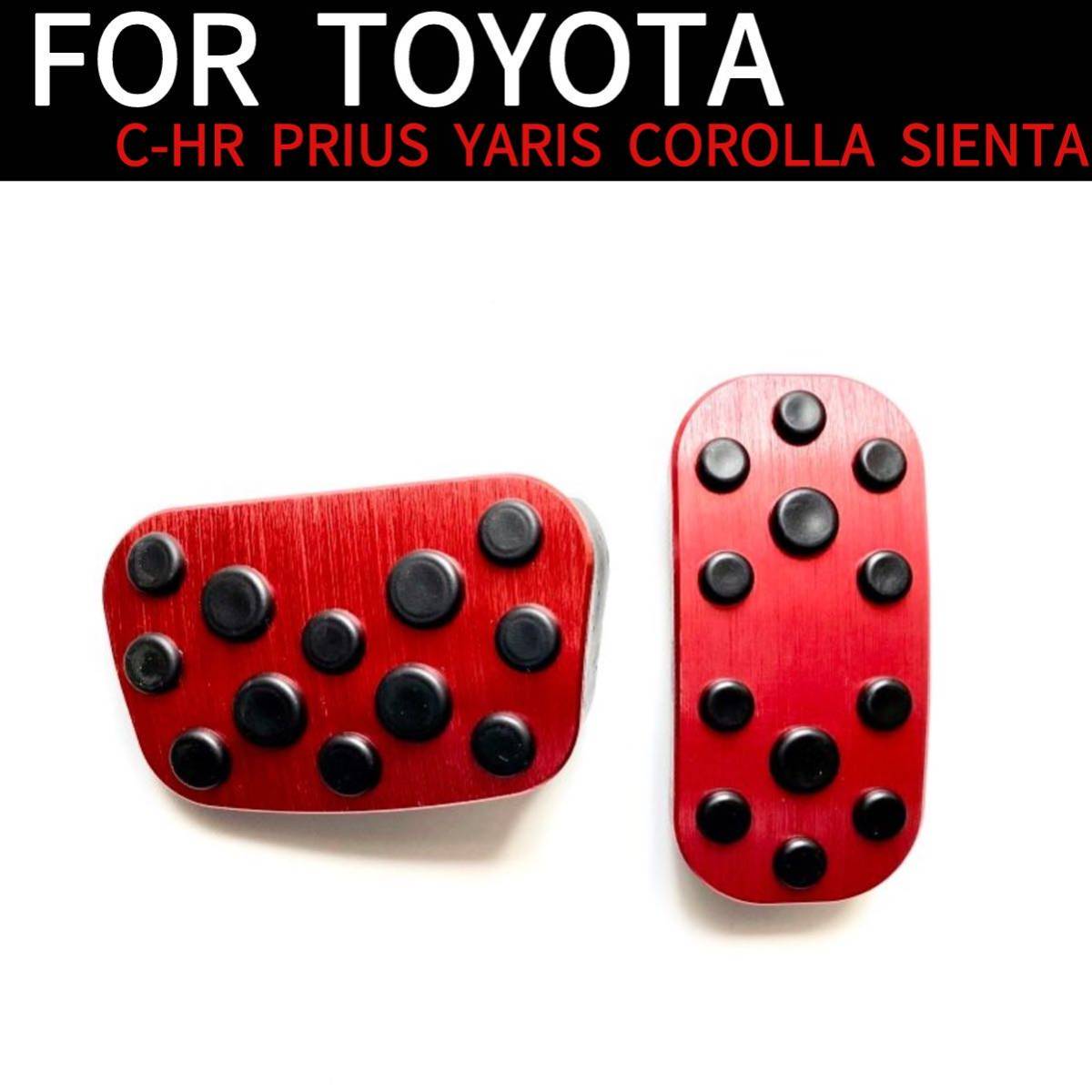 トヨタ アルミペダルカバー プリウス ヤリス ヤリスクロス C-HR レッド拍卖