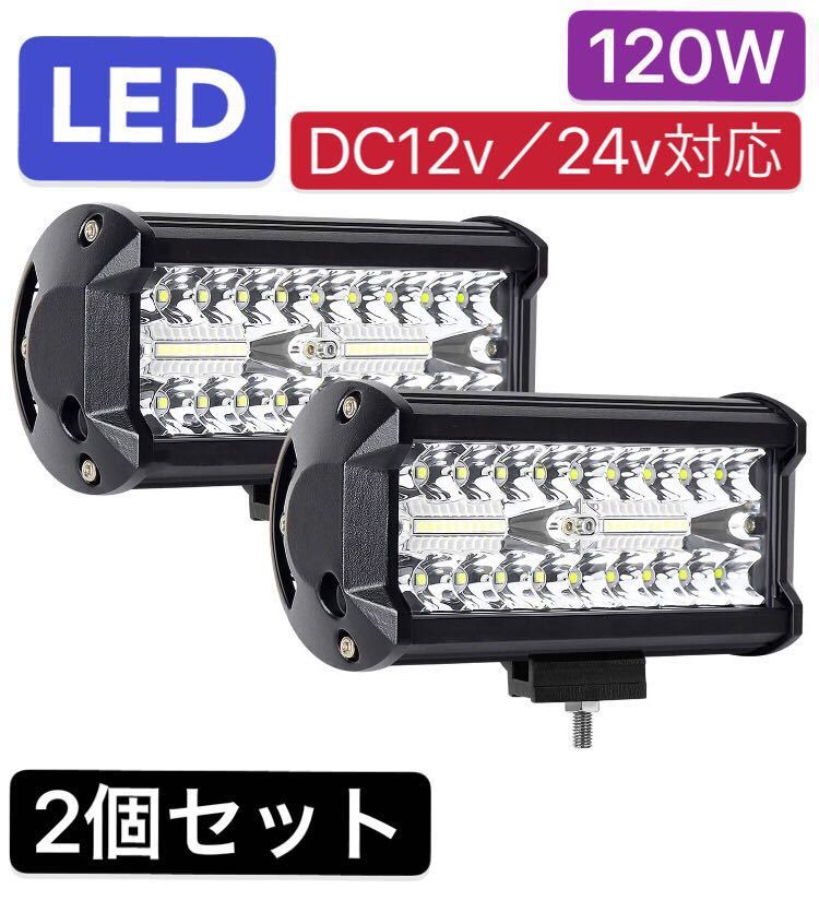 120W LED作業灯 ワークライト 集魚灯 投光器12v-24v兼用2個セット拍卖