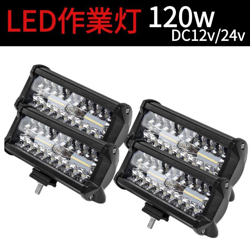 120W LED作業灯 ワークライト 集魚灯 投光器12v-24v兼用4個セット拍卖