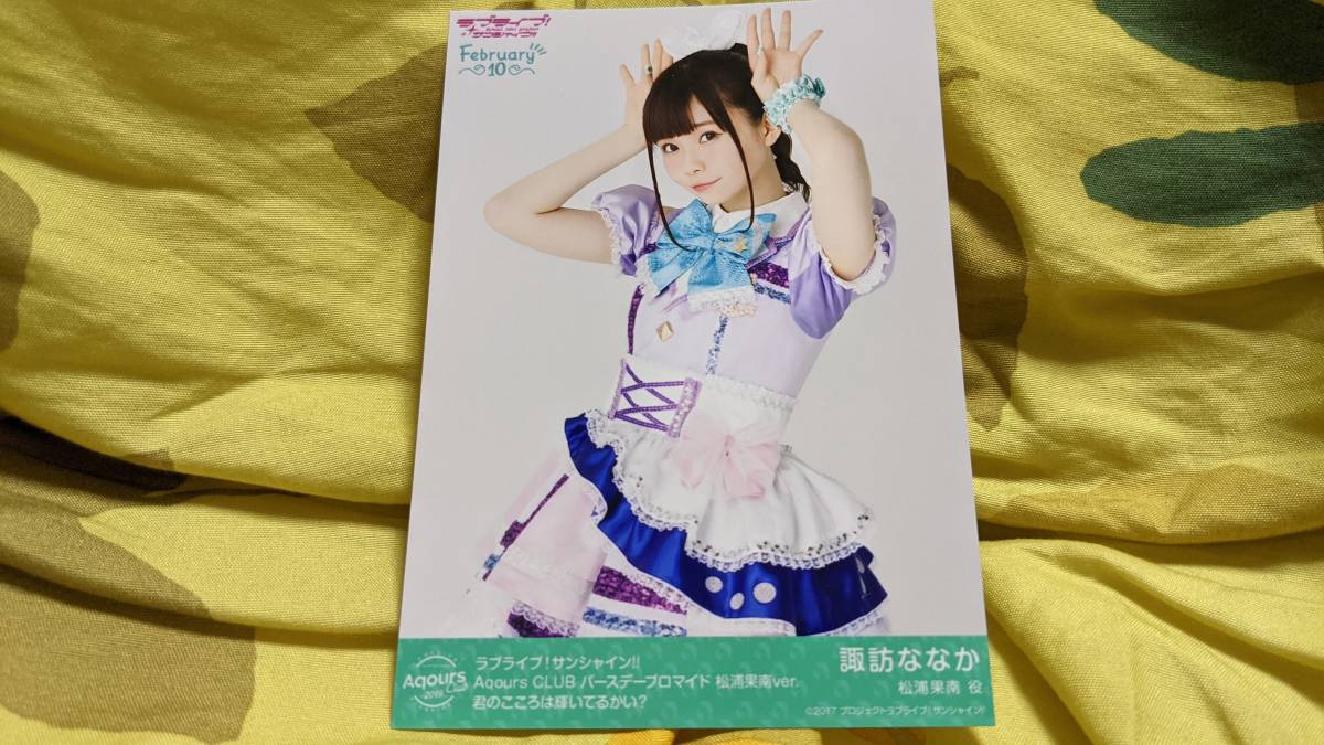 【送料無料】Aqours バースデー限定レアブロマイド 諏訪ななか(君のこころは輝いてるかい?)AqoursCLUB限定(初版)拍卖