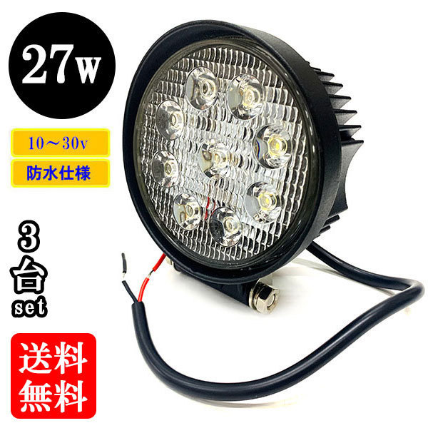LED 作業灯27W 集魚灯 投光器 ライト 防水 広角60° 丸型ワークライト 【3個】 送料無料拍卖