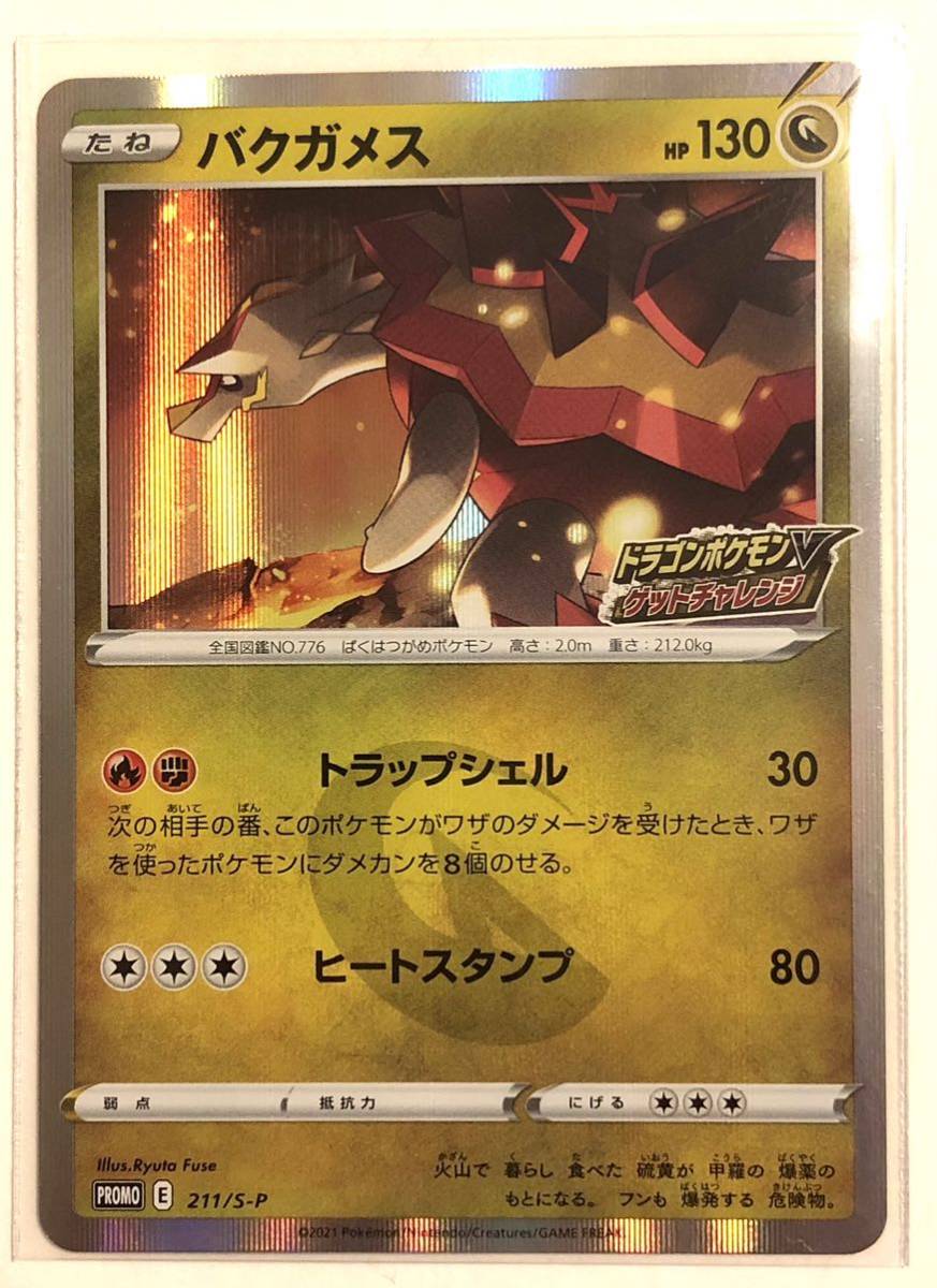 【PROMO】バクガメス ドラゴンポケモンVゲットチャレンジ プロモカードパック ポケモンカードゲーム ソード&シールド拍卖