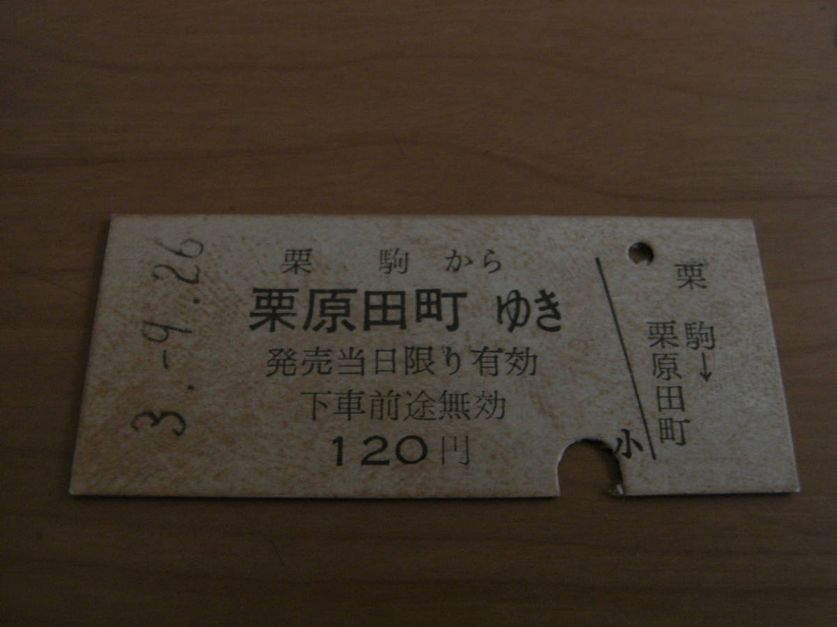 栗原電鉄 栗駒から栗原田町ゆき 120円 平成3年9月26日拍卖