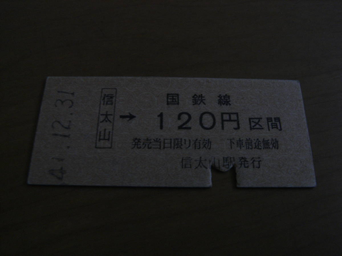 阪和線 信太山-国鉄線120円区間 昭和49年? 信太山駅発行拍卖