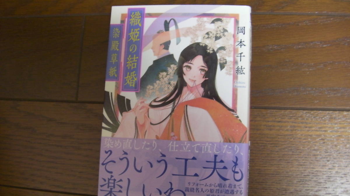美品*織姫の結婚 ~染殿草紙~*岡本千紘/藤ヶ咲*二見サラ文庫拍卖