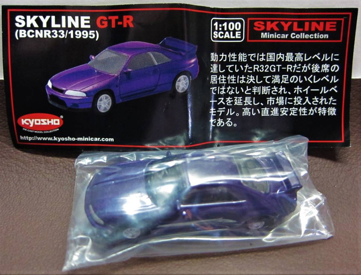 京商1/100☆スカイラインミニカーコレクション★7.SKYLINE GT-R(BCNR33/1995)★KYOSHO2005★★拍卖