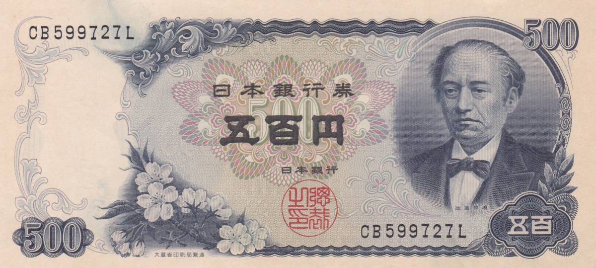 ★岩倉具視 500円札★拍卖