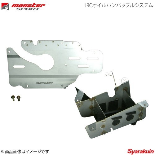 MONSTER SPORT モンスタースポーツ JRCオイルパンバッフルシステム スイフトスポーツ HT81S 03.06~ - 164100-4650M拍卖