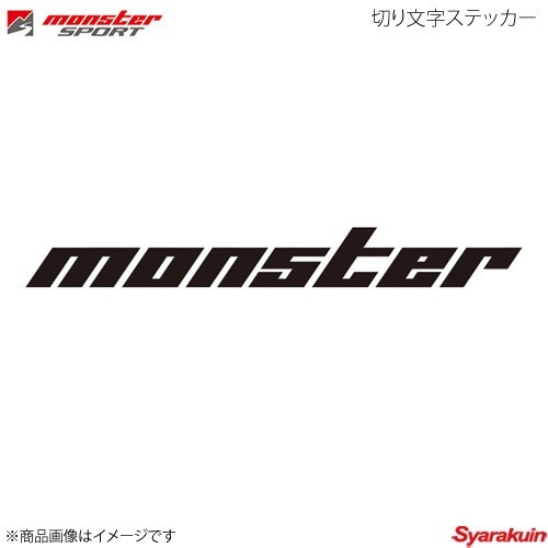 MONSTER SPORT モンスタースポーツ 切り文字ステッカー サイズ:745×90 切り抜きタイプ 黒大 896134-0000M拍卖